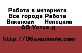 Работа в интернете - Все города Работа » Вакансии   . Ненецкий АО,Устье д.